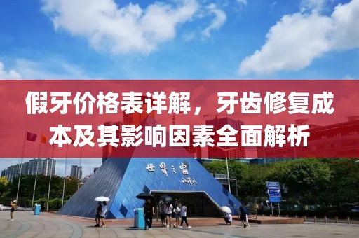假牙价格表详解，牙齿修复成本及其影响因素全面解析