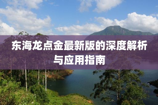 东海龙点金最新版的深度解析与应用指南
