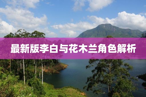 最新版李白与花木兰角色解析