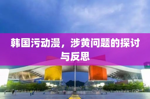 韩国污动漫，涉黄问题的探讨与反思