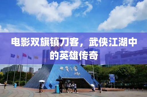电影双旗镇刀客，武侠江湖中的英雄传奇