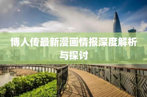 博人传最新漫画情报深度解析与探讨