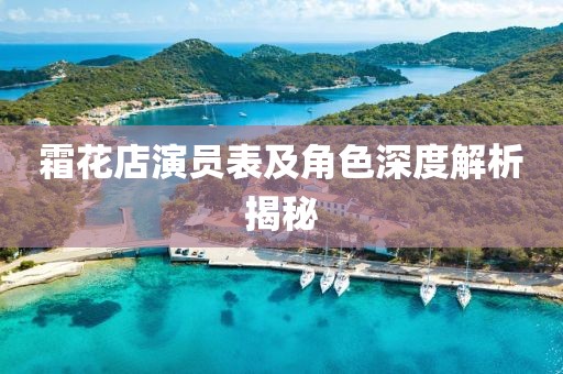 霜花店演员表及角色深度解析揭秘