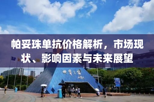 帕妥珠单抗价格解析，市场现状、影响因素与未来展望