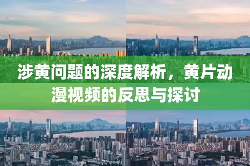 涉黄问题的深度解析，黄片动漫视频的反思与探讨