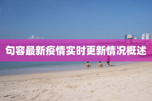 句容最新疫情实时更新情况概述