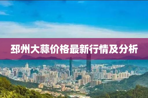 邳州大蒜价格最新行情及分析