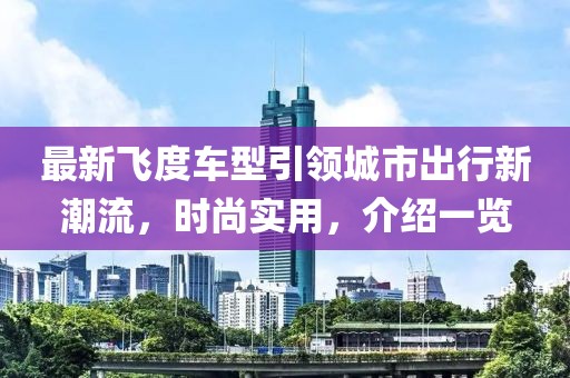 最新飞度车型引领城市出行新潮流，时尚实用，介绍一览