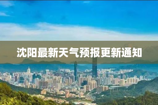 沈阳最新天气预报更新通知
