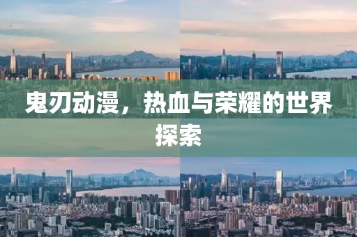 鬼刃动漫，热血与荣耀的世界探索