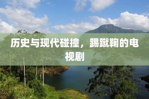 历史与现代碰撞，踢蹴鞠的电视剧