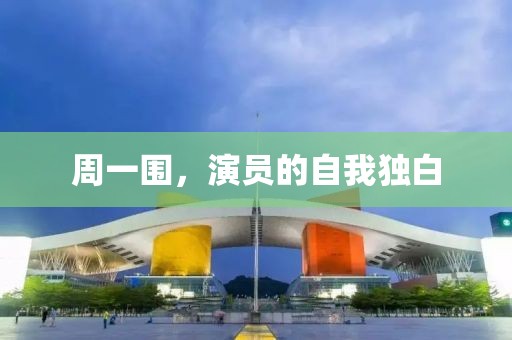 周一围，演员的自我独白