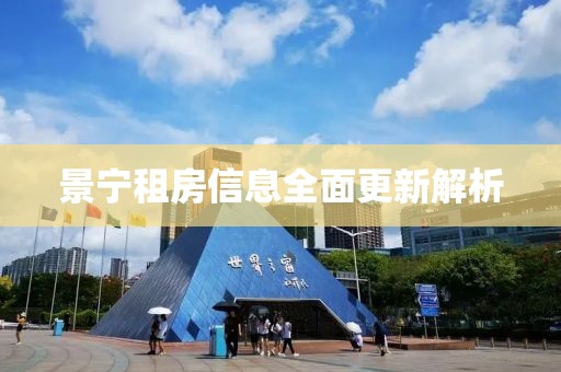 景宁租房信息全面更新解析