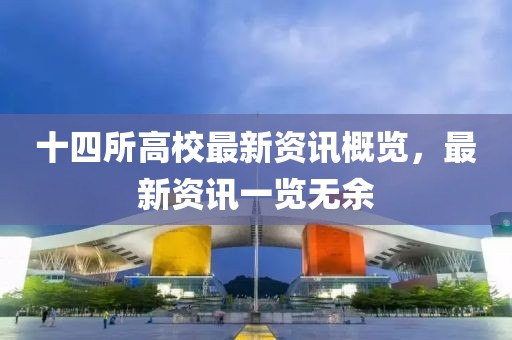 十四所高校最新资讯概览，最新资讯一览无余