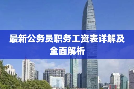 最新公务员职务工资表详解及全面解析
