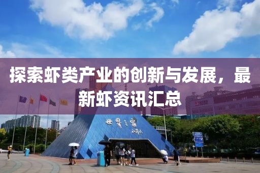 探索虾类产业的创新与发展，最新虾资讯汇总