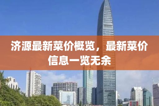济源最新菜价概览，最新菜价信息一览无余