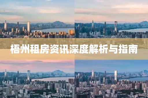 梧州租房资讯深度解析与指南