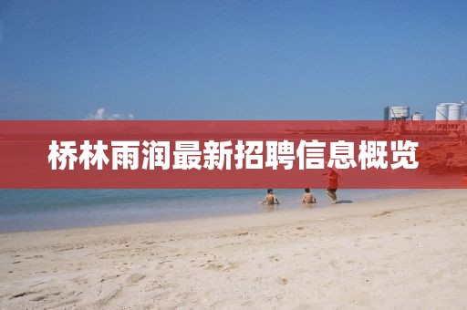 桥林雨润最新招聘信息概览