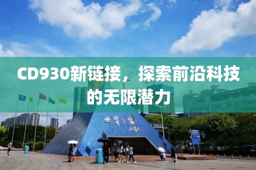 CD930新链接，探索前沿科技的无限潜力