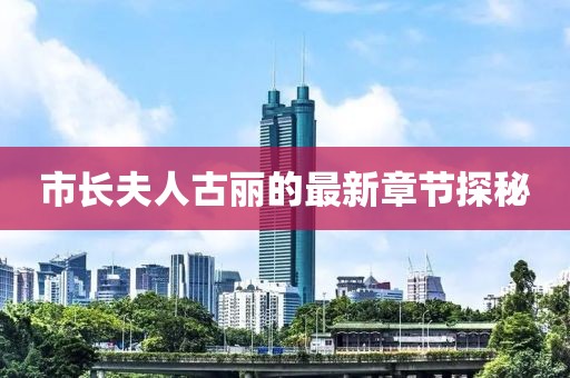 市长夫人古丽的最新章节探秘