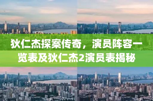 狄仁杰探案传奇，演员阵容一览表及狄仁杰2演员表揭秘