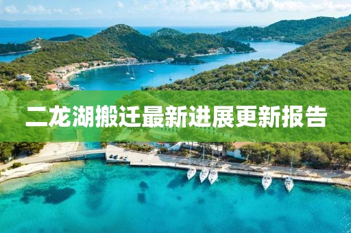二龙湖搬迁最新进展更新报告