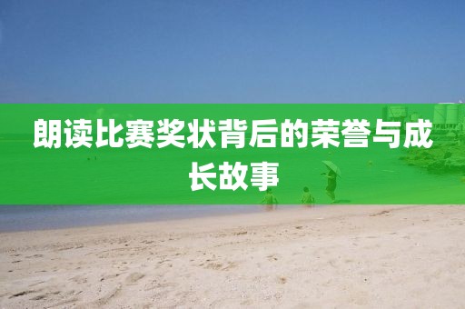 朗读比赛奖状背后的荣誉与成长故事