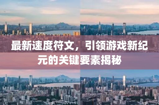 最新速度符文，引领游戏新纪元的关键要素揭秘