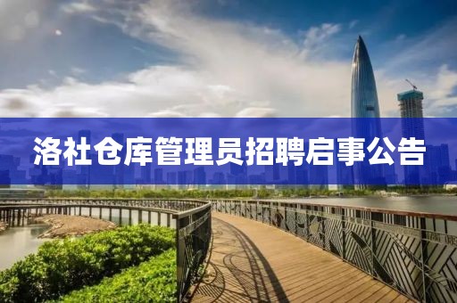 洛社仓库管理员招聘启事公告