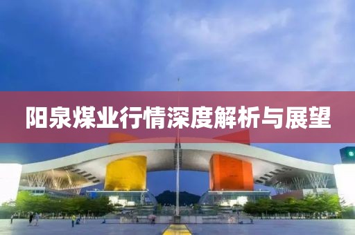 阳泉煤业行情深度解析与展望