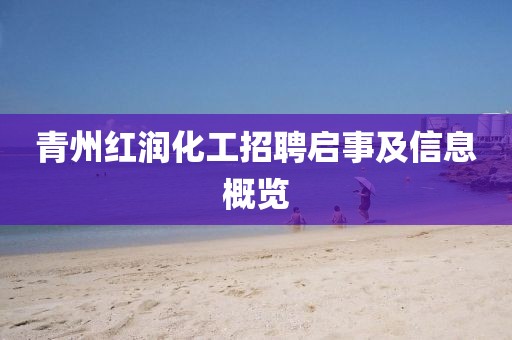 青州红润化工招聘启事及信息概览