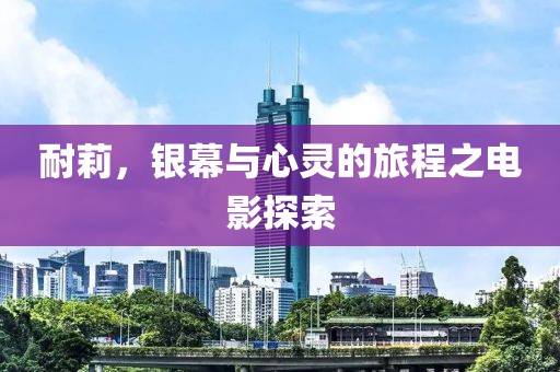 耐莉，银幕与心灵的旅程之电影探索