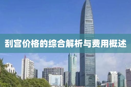 刮宫价格的综合解析与费用概述