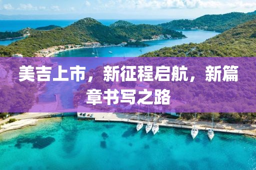 美吉上市，新征程启航，新篇章书写之路