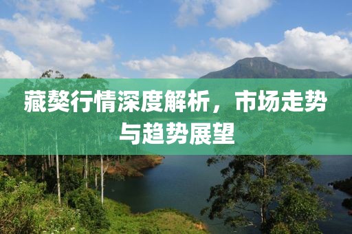 藏獒行情深度解析，市场走势与趋势展望