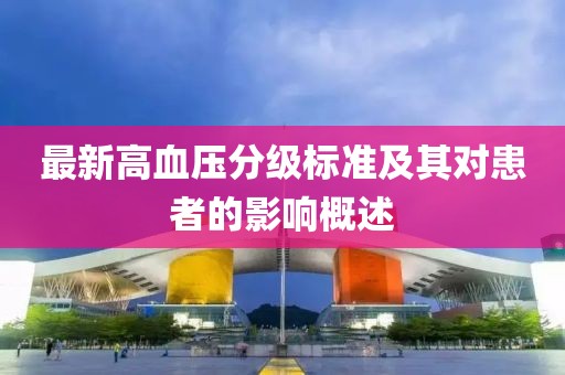 最新高血压分级标准及其对患者的影响概述