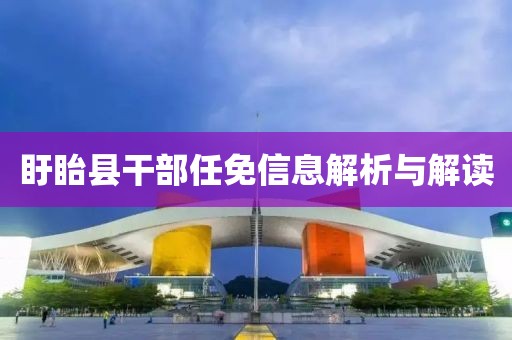 盱眙县干部任免信息解析与解读