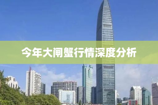 今年大闸蟹行情深度分析
