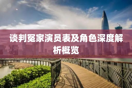 谈判冤家演员表及角色深度解析概览