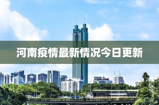 河南疫情最新情况今日更新