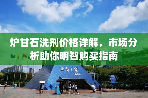 炉甘石洗剂价格详解，市场分析助你明智购买指南