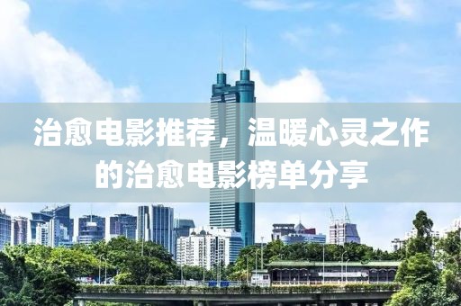 治愈电影推荐，温暖心灵之作的治愈电影榜单分享