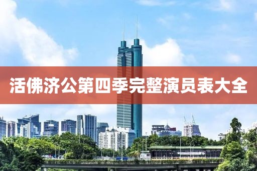 活佛济公第四季完整演员表大全