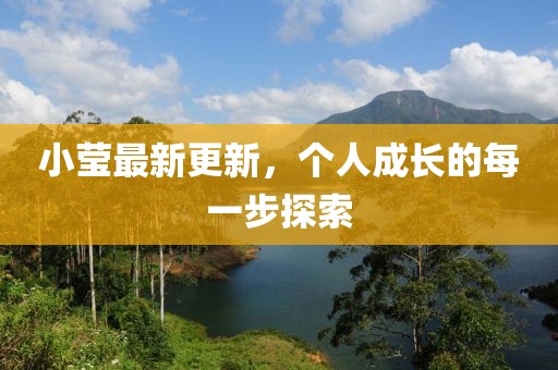 小莹最新更新，个人成长的每一步探索