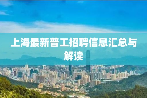 上海最新普工招聘信息汇总与解读