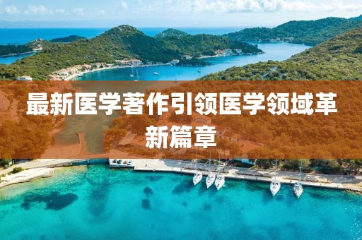 最新医学著作引领医学领域革新篇章
