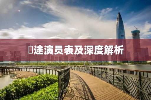 囧途演员表及深度解析